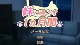 【SLG/去码】和妹妹一起的一个月/妹と過ごす1ヵ月間V2023.01.01【秒传】