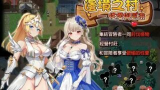 【官中/RPG】邊境之村-性愛與冒險【度盘/秒传】