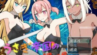 【RPG】兔子帝国的入侵：うさぎ帝国の侵略~云翻汉化版【度盘/1.8G】