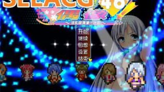 【RPG/NTR】銀亂娘偶像48V2.01精翻漢化版【度盘/秒传】