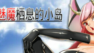 【PC/官中/附存档/修改版】魅魔栖息的小岛(Reign of the Succubus)【OneDrive+度盘】