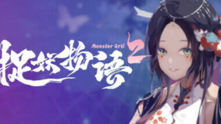 【PC】捉妖物语2（完整版-Build.10366332-新角色包修复+修复DLC+全DLC-全角色扩展包）【度盘/2GB】