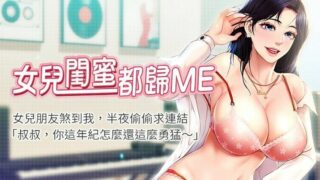 【韩漫/中文】女儿的闺蜜都归ME1-77【PDF/JPG/度盘/513M】