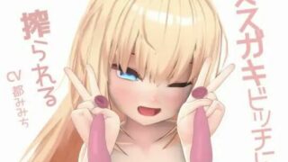 【3D动画】【カルチョッパ 】メスガキビッチに絞られる【1.6G/秒传】
