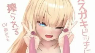 【3D动画】【カルチョッパ 】メスガキビッチに絞られる【1.6G/秒传】