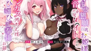 【同人声音】【 野上菜月 / 大山チロル】【10日間限定4大特典つき!】孕ませ懇願巨乳お姫様と低音デカ尻メイドさんがチンカス汚ちんぽに媚び媚びご奉仕してくれるお話♪【KU100】【RJ01009385】【度盘】