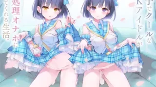 【ASMR汉化】双子でクールなJKアイドルが性処理オナホになってくれる生活。【RJ269461】【度盘】【MP3】