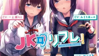 【ASMR汉化】JK耳リフレ!【RJ277473】【2.61 GB/度盘】【秒传】【flac】