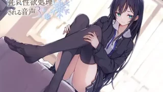 【ASMR汉化】毒舌後輩に純愛性欲処理される音声3【RJ329961】【度盘】【mp3】
