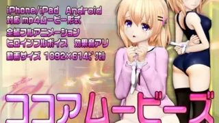 【3D动画】【@OZ】ココアムービーズ【792M/秒传】