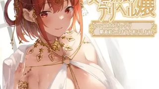 【ASMR汉化】異世界娘のデリヘル嬢～セックス大好きっ子が精液枯れるまでお相手します【RJ437709】【度盘】【mp3】