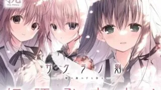 【ADV】サクラノ刻 −櫻の森の下を歩む−（樱之刻—在樱花之森下漫步）生肉+机翻补丁 6.49G（3.15补档）【度盘】