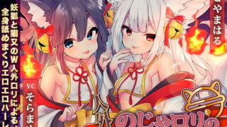 【ASMR】【RJ312028】人外のじゃロリの耳舐め孕みたがりセックス【度盘/1.37G】