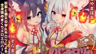 【ASMR】【RJ312028】人外のじゃロリの耳舐め孕みたがりセックス【度盘/1.37G】