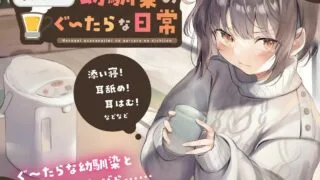 【ASMR汉化】【全年龄】ほろ酔い幼馴染のぐ〜たらな日常【RJ315480】【度盘】【mp3】