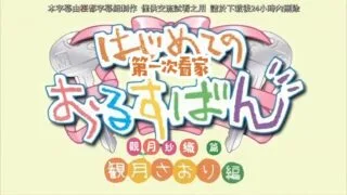 【里番/中文字幕】 はじめてのおるすばん 観月さおり編【Mp4】【909.1M/秒传】