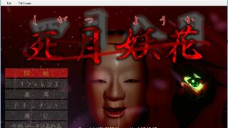 【ADV/GAL/生肉/全年龄】死月妖花～四月八日～【网盘/PC】