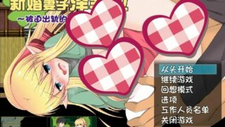 【RPG/PC/安卓】新婚妻子泽菲拉~被迫出轨的精灵新妻 官方中文版【秒传】