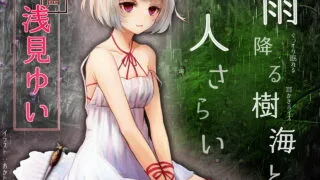 【ASMR汉化】【全年龄】ぐっすり眠れる耳かきボイス 雨降る樹海と人さらい【RJ311809】【1.21 GB/度盘，秒传】【mp3】