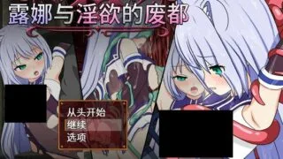 【RPG/汉化/CV】露娜与银玉的废都 Ver1.12【800M/度盘】