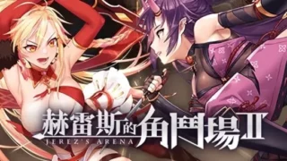 【SLG】赫雷斯的角斗场2 官方中文步兵版【度盘】