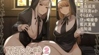 【同人声音】【简中字幕版】双胞胎的舌头2～姐姐给你满满的!同时舔耳双重小〇桥段～【5小时45分】【RJ01022421】【秒传/3g】