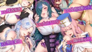 【同人声音】さきゅばすは～れむ♪ ファンタジー編2 げーむおーばー【RJ01023663】【秒传/2.8g】