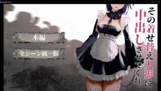 【ADV】更衣人偶让我内部发射  【度盘】