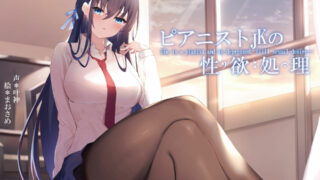 【ASMR】【RJ335503】【叶神】ピアニストJKの性欲処理【秒链/1.92G】
