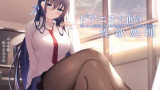 【ASMR】【RJ335503】【叶神】ピアニストJKの性欲処理【秒链/1.92G】
