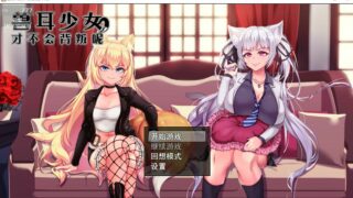 【RPG/PC/安卓】兽耳少女才不会背叛呢 steam官中步兵版V1.03【2.13G/度盘】