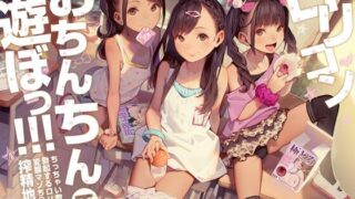 【同人声音】ロリコンおちんちんで遊ぼっ!～ちっちゃい教え子で勃起するロリコン変態マゾち〇ぽ搾精地獄♪～【KU100】【RJ432423】【秒传/2.3g】