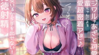 【ASMR汉化】イジワルであざと可愛い後輩ちゃんによる溺愛超密着アピ→彼女いるから手を出せない!背徳射精【RJ409961】【度盘】【mp3】