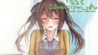 【SLG】和妹妹的深入交流生活 云汉化版【度盘/500M】