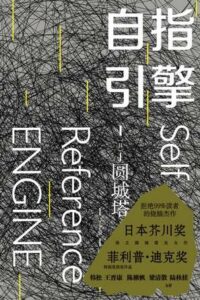 【小说】自指引擎【epub/mobi】【蓝奏云】【免币】