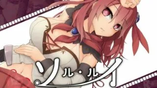 【RPG】《ソルルイ-after mini-》正式版 无汉化【度盘】