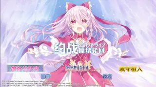 【GAL/安卓】约战：凛绪轮回【度盘/2GB】