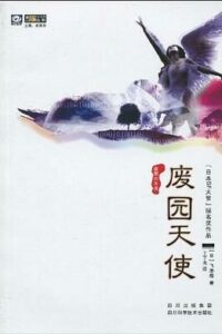【小说】废园天使1&2 - 飞浩隆【pdf/mobi/txt】【蓝奏云】【免币】