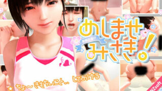 【3D动画】召しませ みさき！【度盘/180M】