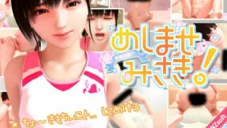 【3D动画】召しませ みさき！【度盘/180M】
