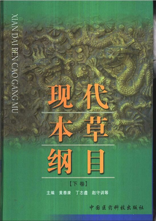 【学习资料】现代本草纲目(上下卷)【度盘】 【学习资料】现代本草纲目(上下卷)【度盘】