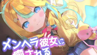 【ASMR】【全年龄】【耳かき・マッサージ・心音】KU100!!メンヘラあまあま彼女に寝かしつけられちゃうっ【RJ400045】【2.00 GB/度盘】【WAV】