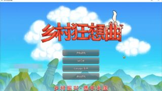 【SLG】乡村狂想曲Ver1.4.502 新角色新饰品 官中步兵版【度盘/1G】