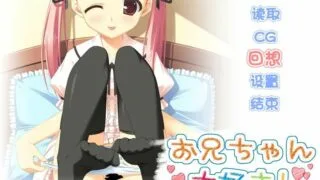 【ADV/GAL】最喜欢哥哥了！【网盘/PC】