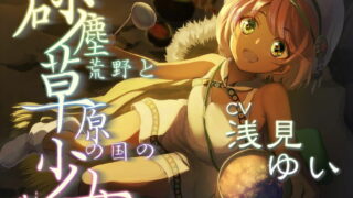【ASMR汉化】【全年龄】砂塵荒野と草原の国の少女【RJ404647】【度盘，秒传】【mp3】