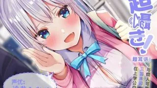 【同人声音】超耳语!~与烦人可爱JK三羽未卯在上学公交中~【立体声录音】【RJ01022763】【秒传/6.1g】