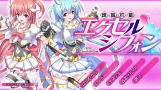 【ACT/汉化】燦然可憐 エクセルシフォンV1.04+存档+CG【度盘/4G】