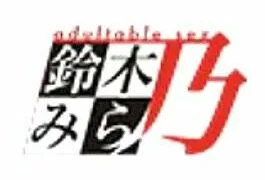 【里番】鈴木みら乃 (部分作品)【6.5G/度盘】