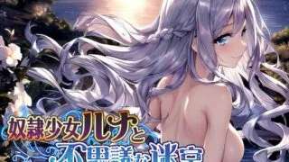 【RPG/新作/机翻】奴隷少女ルナと不思議な迷宮【秒传】