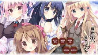 【PC/ADV/汉化】樱色之云＊绯色之恋 【度盘/5.30GB】